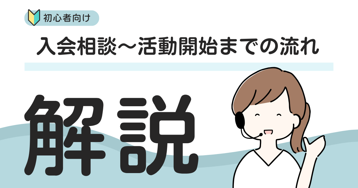 入会相談〜活動開始　結婚相談所　おすすめ